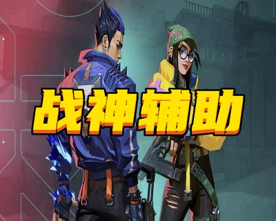 无畏契约战神辅助