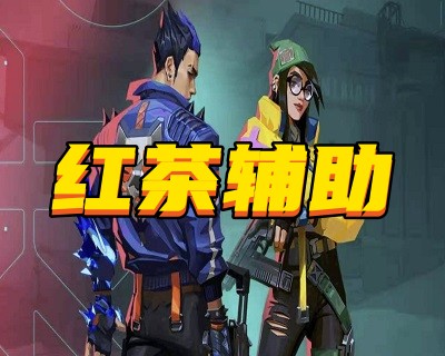 红茶改名【可乐】全功能